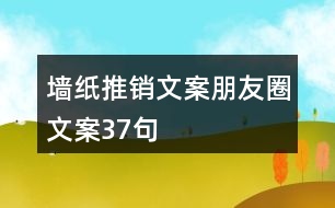 墻紙推銷文案朋友圈文案37句