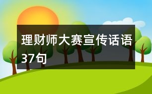 理財(cái)師大賽宣傳話語37句