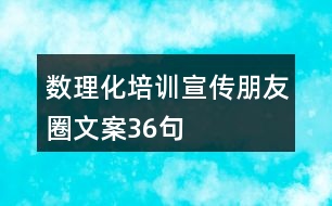 數(shù)理化培訓宣傳朋友圈文案36句