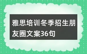 雅思培訓(xùn)冬季招生朋友圈文案36句