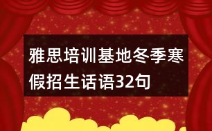 雅思培訓基地冬季寒假招生話語32句