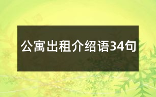 公寓出租介紹語(yǔ)34句