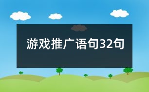 游戲推廣語句32句