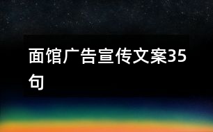 面館廣告宣傳文案35句