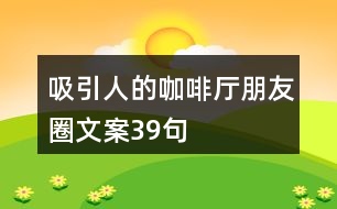 吸引人的咖啡廳朋友圈文案39句