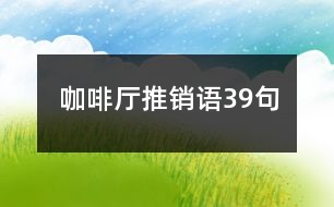 咖啡廳推銷語39句