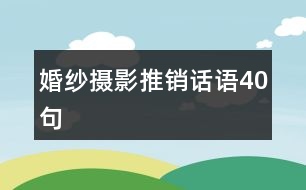 婚紗攝影推銷話語40句