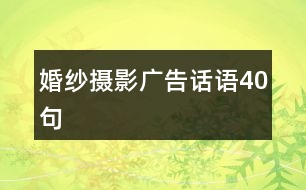 婚紗攝影廣告話語(yǔ)40句