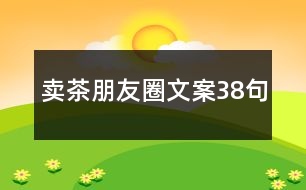 賣茶朋友圈文案38句