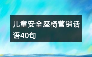 兒童安全座椅營(yíng)銷話語(yǔ)40句