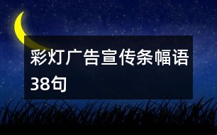 彩燈廣告宣傳條幅語(yǔ)38句