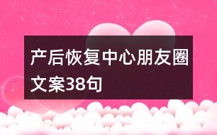 產后恢復中心朋友圈文案38句