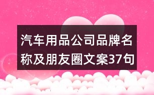 汽車(chē)用品公司品牌名稱及朋友圈文案37句