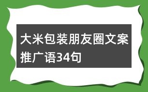 大米包裝朋友圈文案、推廣語34句