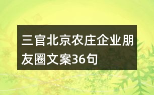 三官北京農莊企業(yè)朋友圈文案36句