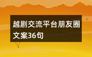 越劇交流平臺(tái)朋友圈文案36句