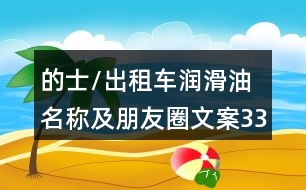 的士/出租車潤滑油名稱及朋友圈文案33句