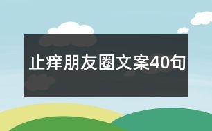 止癢朋友圈文案40句