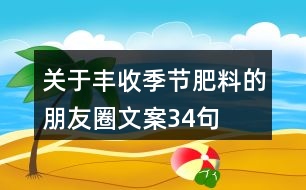 關(guān)于豐收季節(jié)肥料的朋友圈文案34句