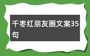 千棗紅朋友圈文案35句