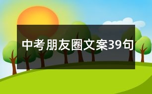 中考朋友圈文案39句