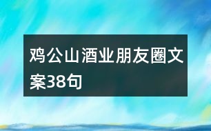 雞公山酒業(yè)朋友圈文案38句