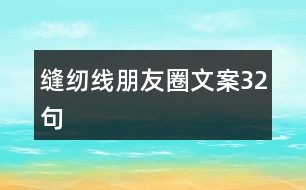 縫紉線朋友圈文案32句