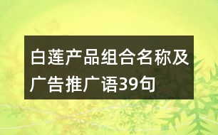 白蓮產品組合名稱及廣告推廣語39句