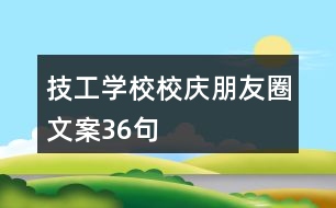 技工學校校慶朋友圈文案36句