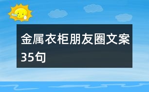 金屬衣柜朋友圈文案35句