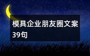 模具企業(yè)朋友圈文案39句