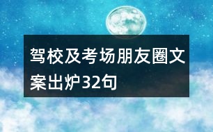 駕校及考場朋友圈文案出爐32句