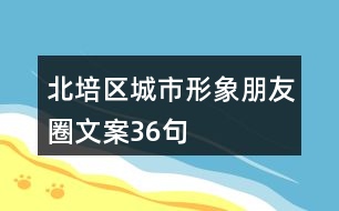 北培區(qū)城市形象朋友圈文案36句