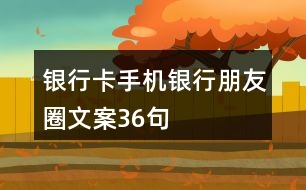 銀行卡、手機(jī)銀行朋友圈文案36句