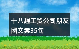 十八趟工貿(mào)公司朋友圈文案35句