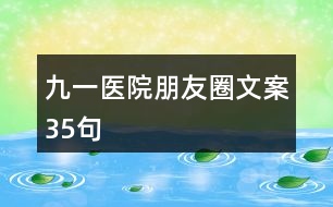 九一醫(yī)院朋友圈文案35句