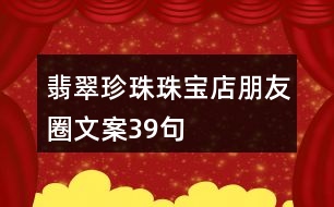 翡翠、珍珠珠寶店朋友圈文案39句