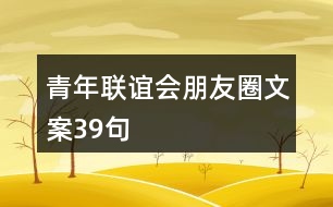 青年聯(lián)誼會朋友圈文案39句