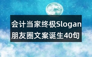 會計當家終極Slogan朋友圈文案誕生40句