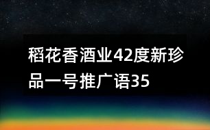 稻花香酒業(yè)42度“新珍品一號(hào)”推廣語35句