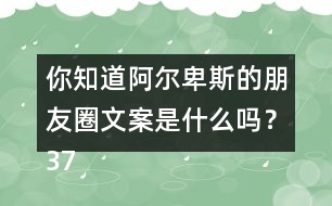 你知道阿爾卑斯的朋友圈文案是什么嗎？37句