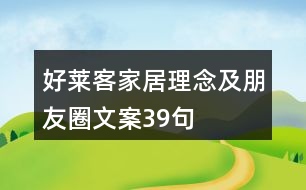 好萊客家居理念及朋友圈文案39句