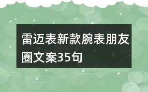 雷邁表新款腕表朋友圈文案35句