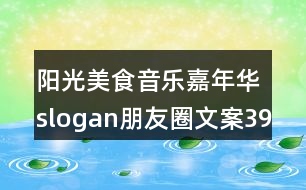 陽光美食音樂嘉年華slogan朋友圈文案39句