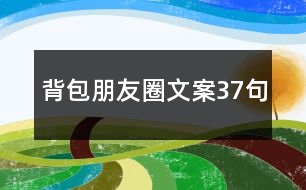 背包朋友圈文案37句