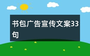 書包廣告宣傳文案33句