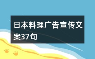 日本料理廣告宣傳文案37句