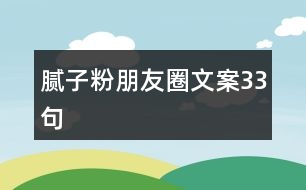 膩?zhàn)臃叟笥讶ξ陌?3句