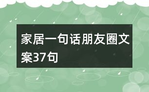 家居一句話(huà)朋友圈文案37句