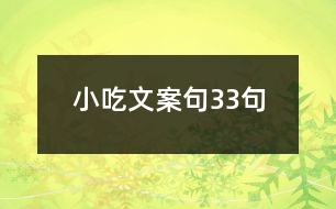 小吃文案句33句